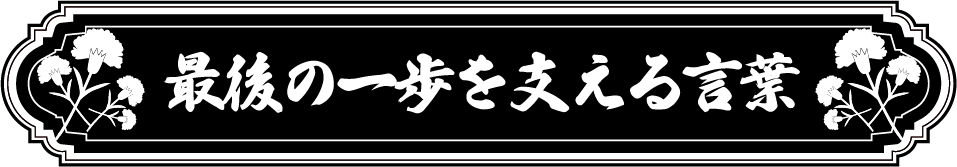 最後の一歩を支える言葉