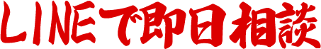 LINEで即日相談