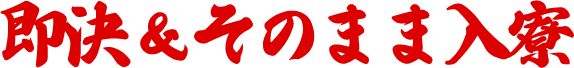 即決＆そのまま入寮