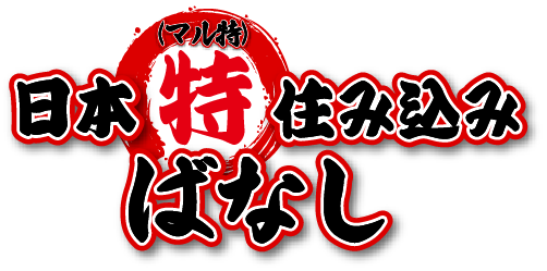 日本特住み込み (マル特) ばなし