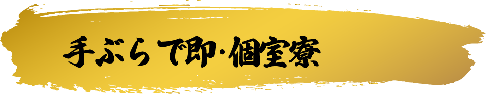 手ぶらで即・個室寮