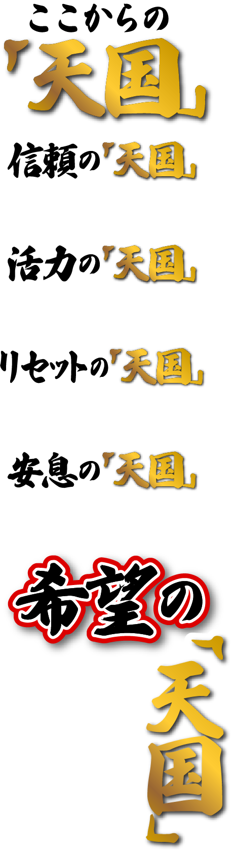 ここからの「天国」「天国」「天国」「天国」「天国」希望の「天国」