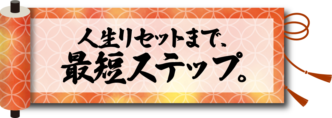 人生リセットまで、最短ステップ。
