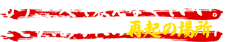 もう、一人で震えなくていい。ここが、あなたの再起の場所だ。